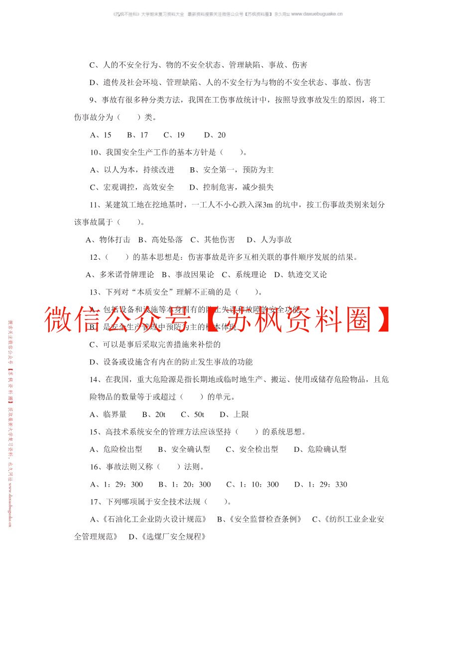 安全原理与评价
